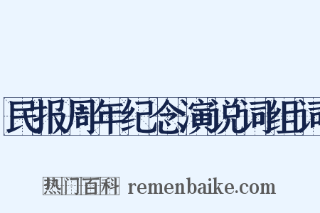 民报周年纪念演说词组词是什么意思的图片